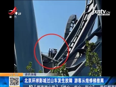 北京环球影城过山车发生故障 游客从维修梯撤离