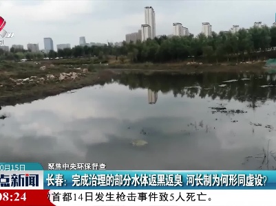 【聚焦中央环保督查】长春：完成治理的部分水体返黑返臭 河长制为何形同虚设？