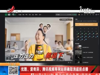 优酷、爱奇异、腾讯视频等网站明确取消超前点播