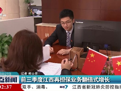 前三季度江西再担保业务翻倍式增长
