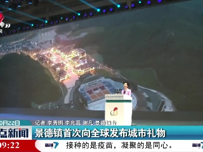 景德镇首次向全球发布城市礼物