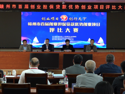 赣州市举办首届创业担保贷款优势项目评比大赛