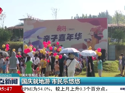 【国庆假期这么过】国庆就地游 市民乐悠悠