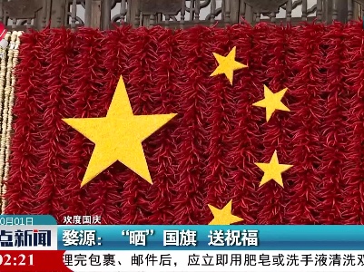 【欢度国庆】婺源：“晒”国旗 送祝福