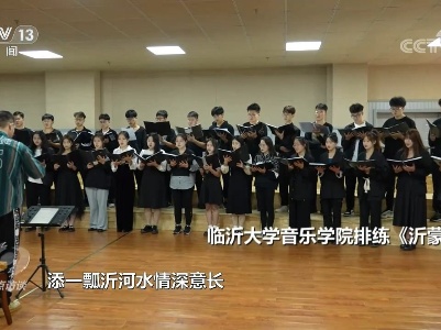 焦点访谈：老区新颜 唱响沂蒙颂歌新乐章