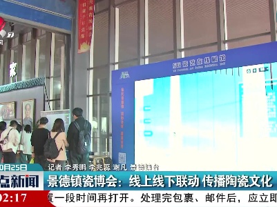 景德镇瓷博会：线上线下联动 传播陶瓷文化
