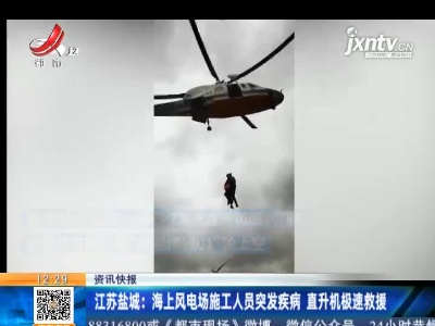 江苏盐城：海上风电场施工人员突发疾病 直升机极速救援