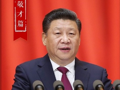 五大用典看习近平的人才观｜敬才篇