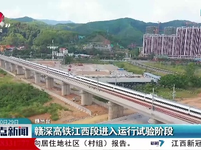 赣深高铁江西段进入运行试验阶段