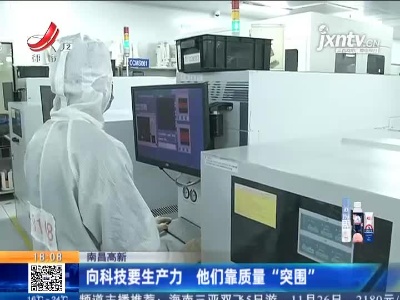 南昌高新：向科技要生产力 他们靠质量“突围”