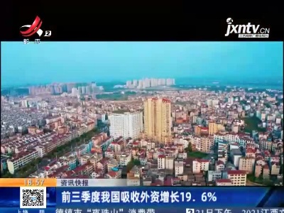 第三季度我国吸收外资增长19.6%