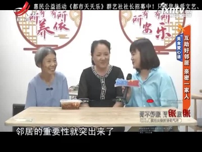 美食爱心递——互助好邻居 亲密一家人