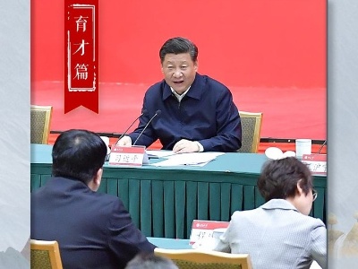 五大用典看习近平的人才观｜育才篇