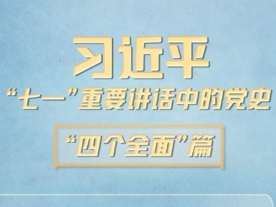 习近平“七一”重要讲话中的党史｜“四个全面”篇