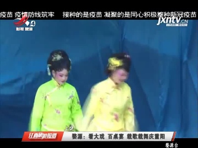 上饶婺源：看大戏 百桌宴 载歌载舞庆重阳