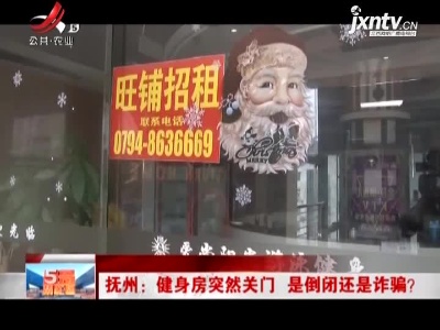 抚州：健身房突然关门 是倒闭还是诈骗？