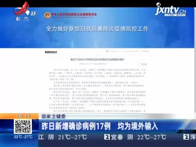 国家卫健委：昨日新增确诊病例17例 均为境外输入