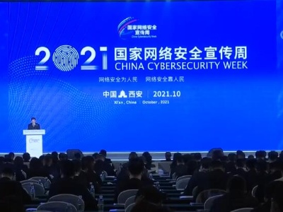 “网络安全为人民，网络安全靠人民”2021年国家网络安全宣传周启动