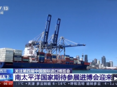 进博会要来啦！南太平洋国家期待迎来新机遇