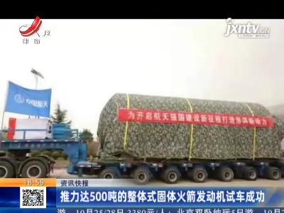 推力达500吨的整体式固体火箭发动机试车成功