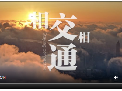 全球连线｜重磅微视频：相交相通   