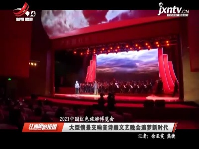 江西旅游报道20211027