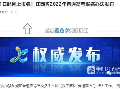 2022江西高考网上报名时间确定 报名结束报考科类不可更改