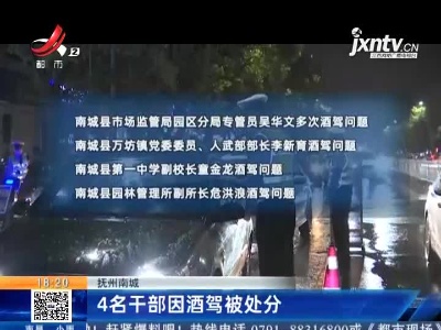 抚州南城：4名干部因酒驾被处分