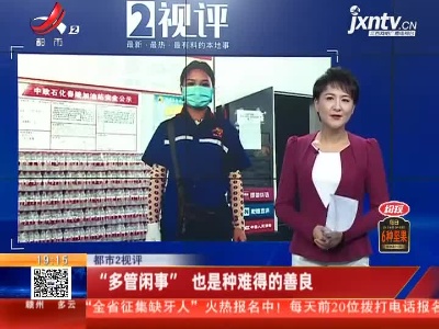 【都市2视评】“多管闲事”也是种难得的善良
