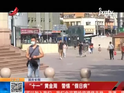 【国庆长假】“十一”黄金周 警锡“假日病”