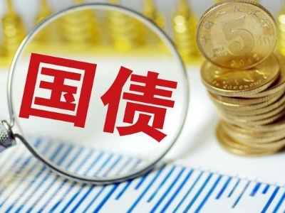 中国国债今日正式“入富” 增量资金有望排队入场