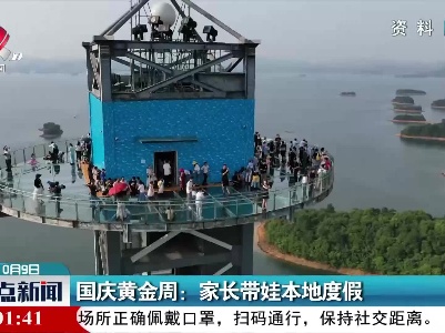 国庆黄金周：家长带娃本地度假