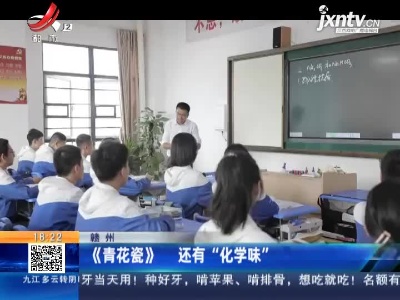 赣州：《青花瓷》还有“化学味”