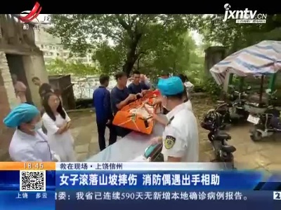 【救在现场】上饶信州：女子滚落山坡摔伤 消防偶遇出手相助