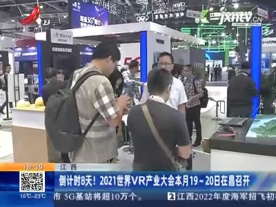 江西：倒计时8天！2021世界VR产业大会本月19~20日在昌召开