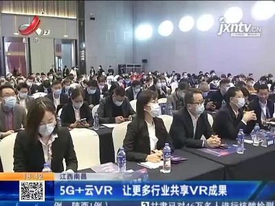 江西南昌：5G+云VR 让更多行业共享VR成果