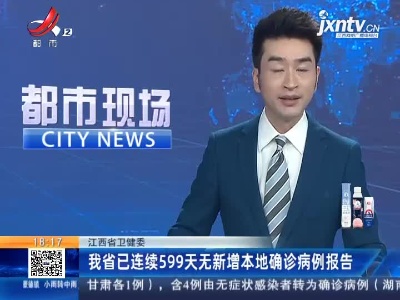 江西省卫健委：我省已连续599天无新增本地确诊病例报告