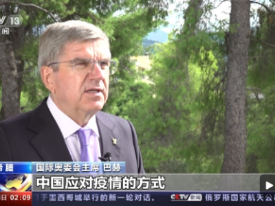 巴赫接受总台专访：对北京冬奥会成功举办充满信心