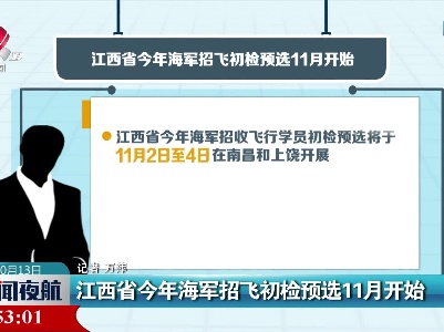 江西省今年海军招飞初检预选11月开始