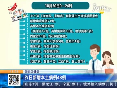 国家卫健委：昨日新增本土病例48例