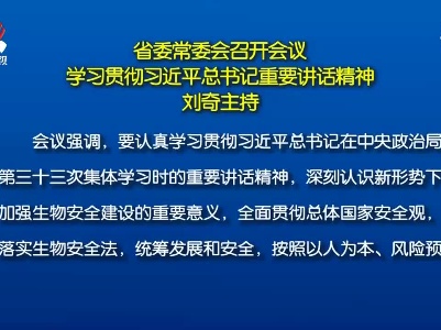 省委常委会召开会议 学习贯彻习近平总书记重要讲话精神 刘奇主持