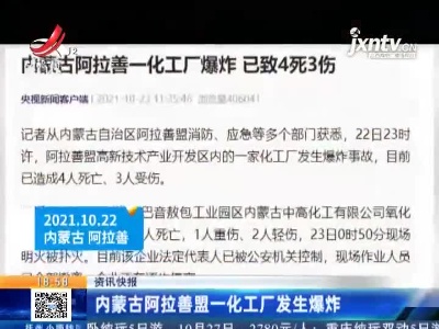 内蒙古阿拉善盟一化工厂发生爆炸