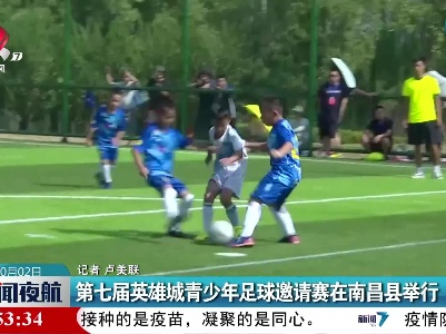 第七届英雄城青少年足球邀请赛在南昌县举行