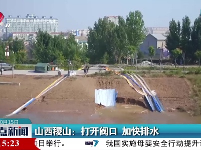 山西稷山：打开阀口 加快排水