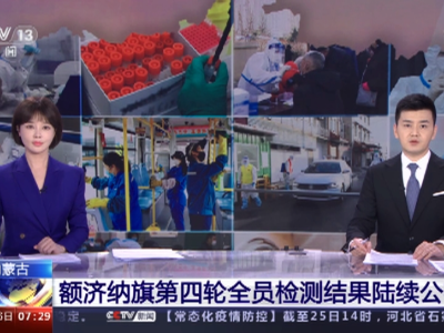 内蒙古额济纳旗：已启动第四轮全员核酸检测 将采取更有针对性的分级管理防疫措施