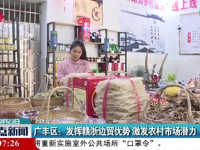 广丰区：发挥赣浙边贸优势 激发农村市场潜力