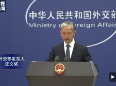 外交部：福岛核污染水处置关乎环太平洋国家公众健康和全球海洋生态环境