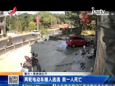 【警方】景德镇乐平：两轮电动车撞人逃逸 致一人死亡