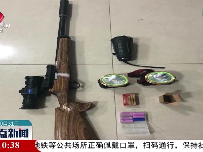 上饶：非法狩猎野猪 民警深夜出击