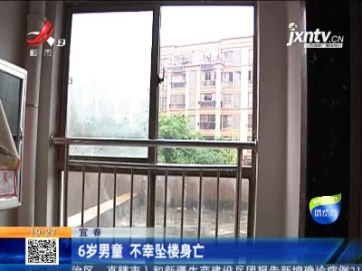 宜春：6岁男童 不幸坠楼身亡